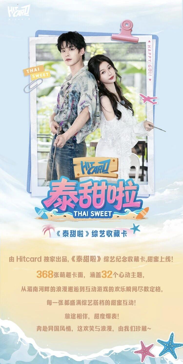 HITCARD《泰甜啦》综艺收藏卡甜蜜启程，解锁泰兰德浪漫之旅的心动瞬间，承包你的冬日甜份！