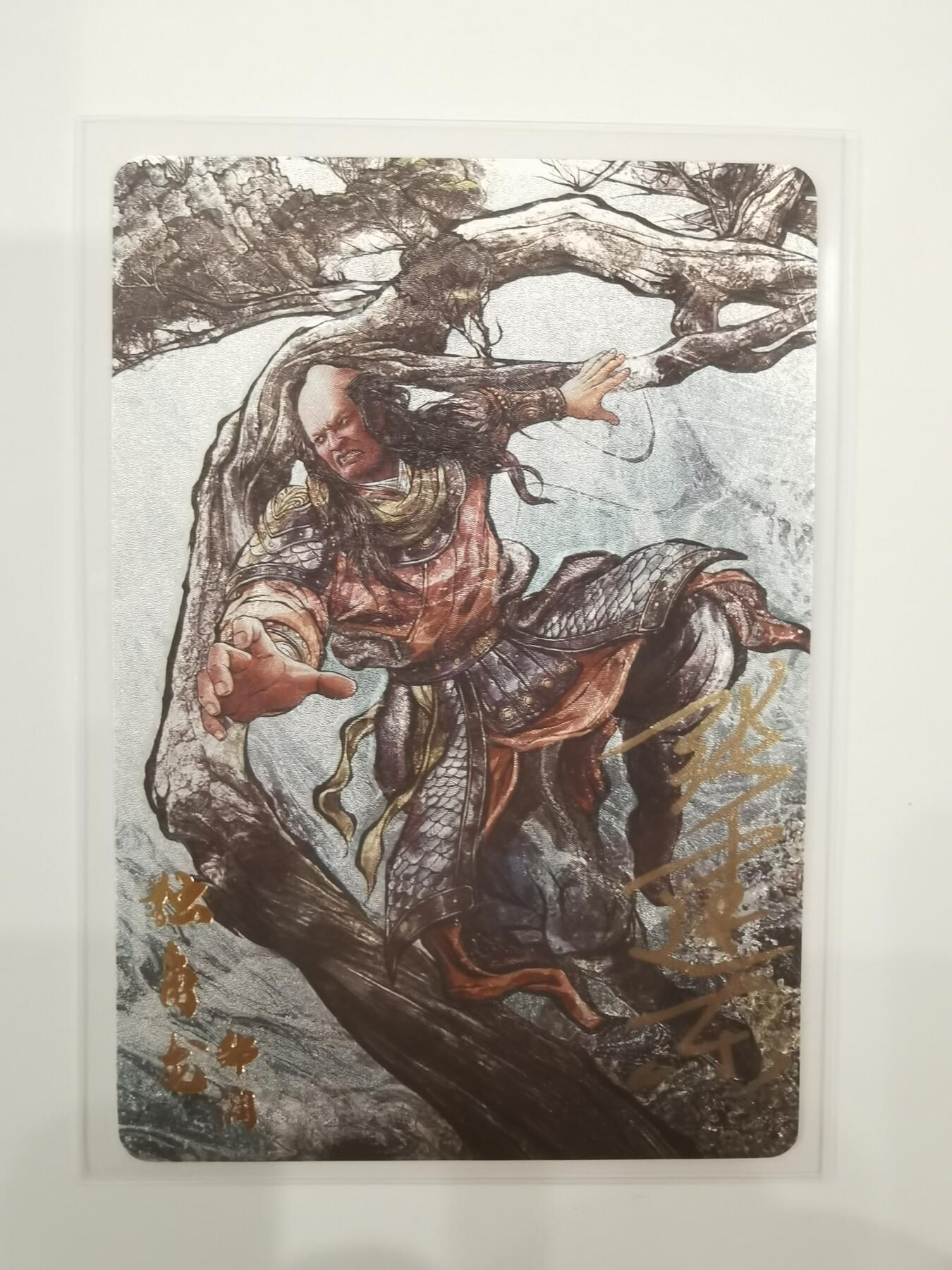 张健东 亲签水浒卡