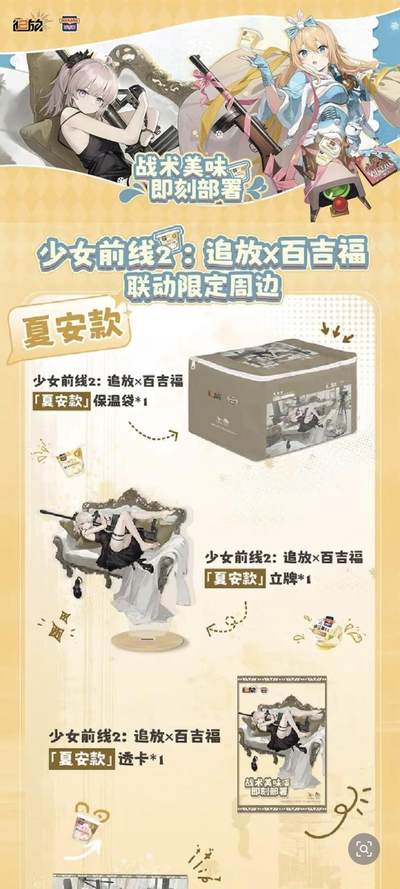 百吉福×少女前线2：追放暖心联动来袭，定制透卡与限定时装兑换卡双料福利上线，奶香邂逅战术锋芒，解锁战场新惊喜！