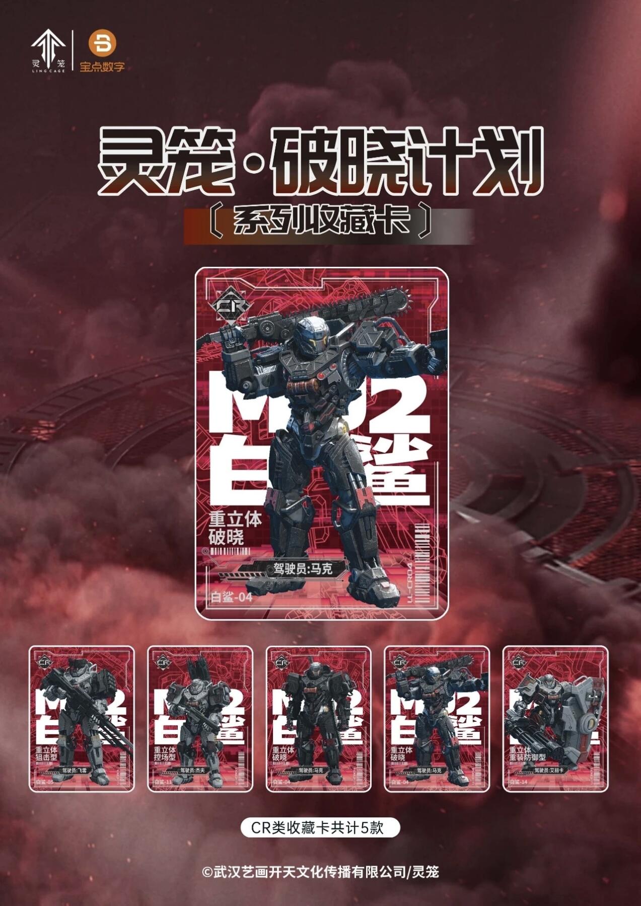 宝点X灵笼联名再启新章，灵笼·破晓计划【系列收藏卡】1月15日量产收官，正式重磅上线！