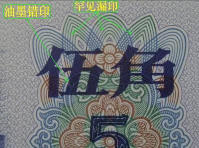 纺织五角油墨错印、漏印错版币、趣味币