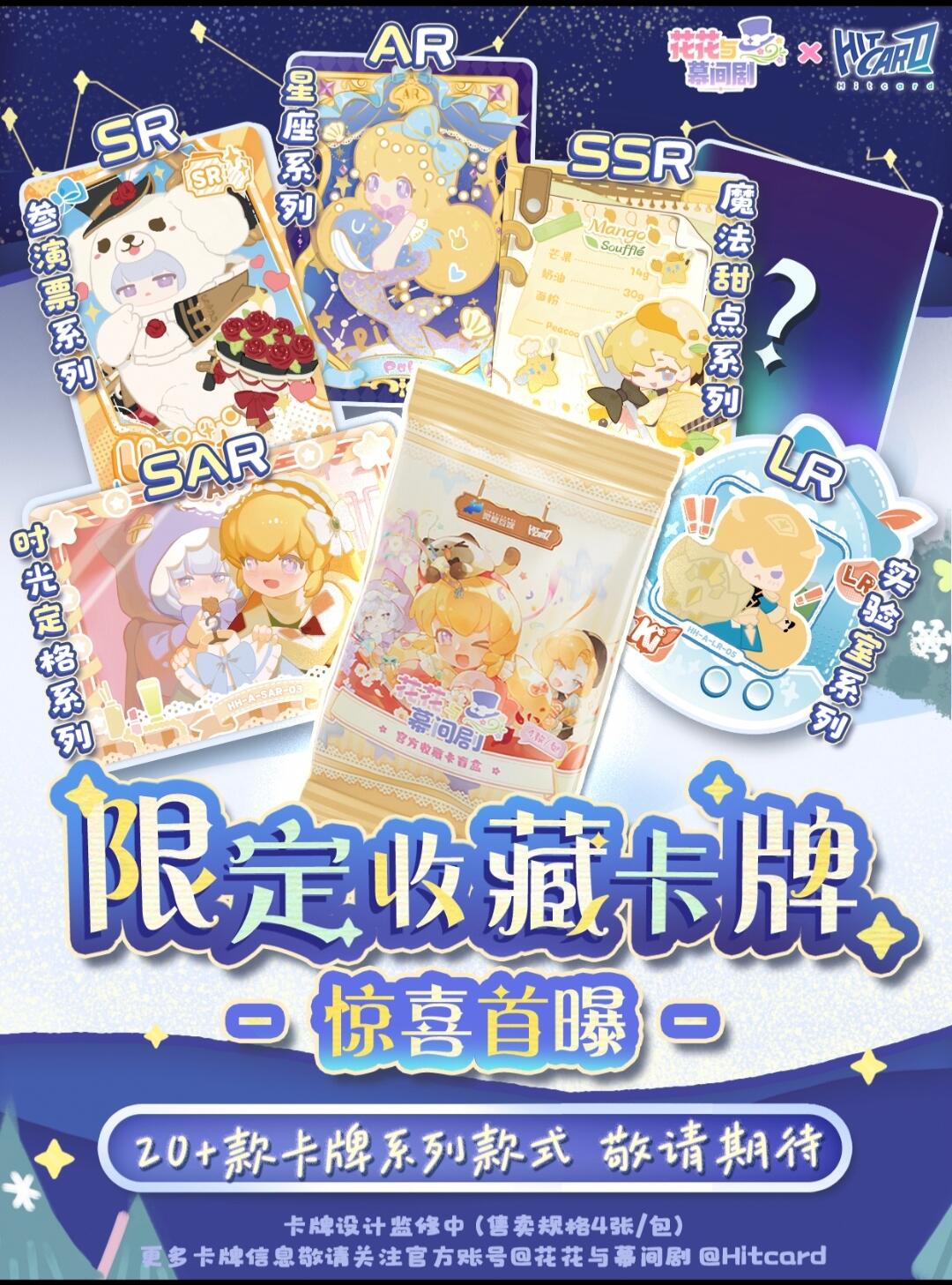 花花×Hitcard | 官方限定纪念收藏卡首曝！花花与幕间剧×Hitcard 限定收藏纪念卡牌抢先首曝！   