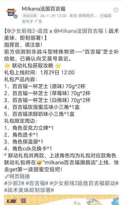 百吉福×少女前线2：追放暖心联动来袭，定制透卡与限定时装兑换卡双料福利上线，奶香邂逅战术锋芒，解锁战场新惊喜！