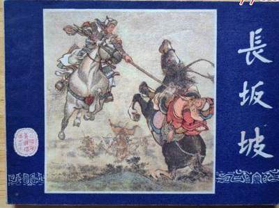长坂坡