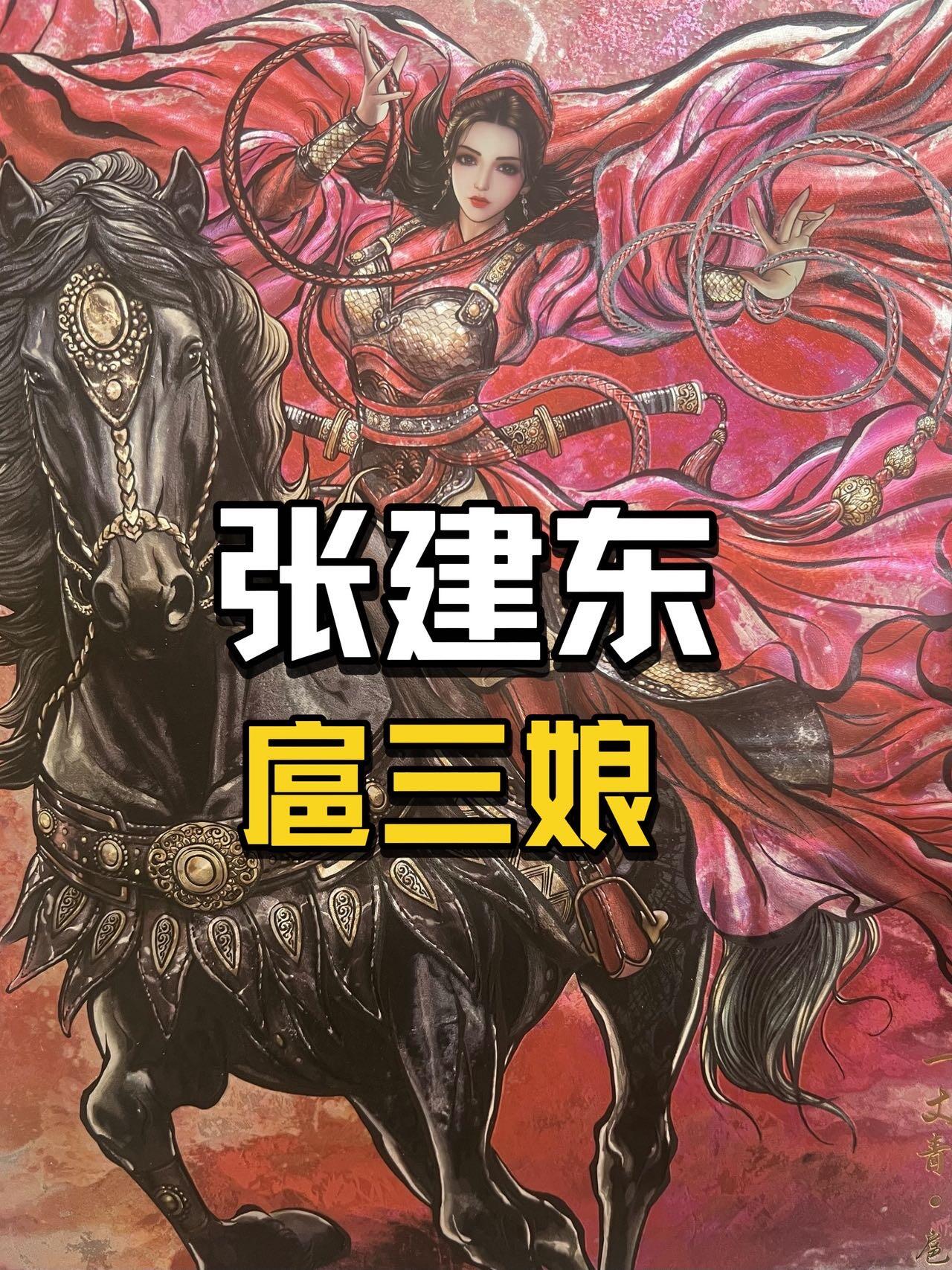 【张建东】扈三娘～