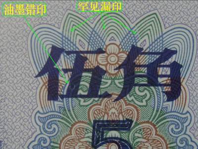 纺织五角油墨错印、漏印错版币、趣味币
