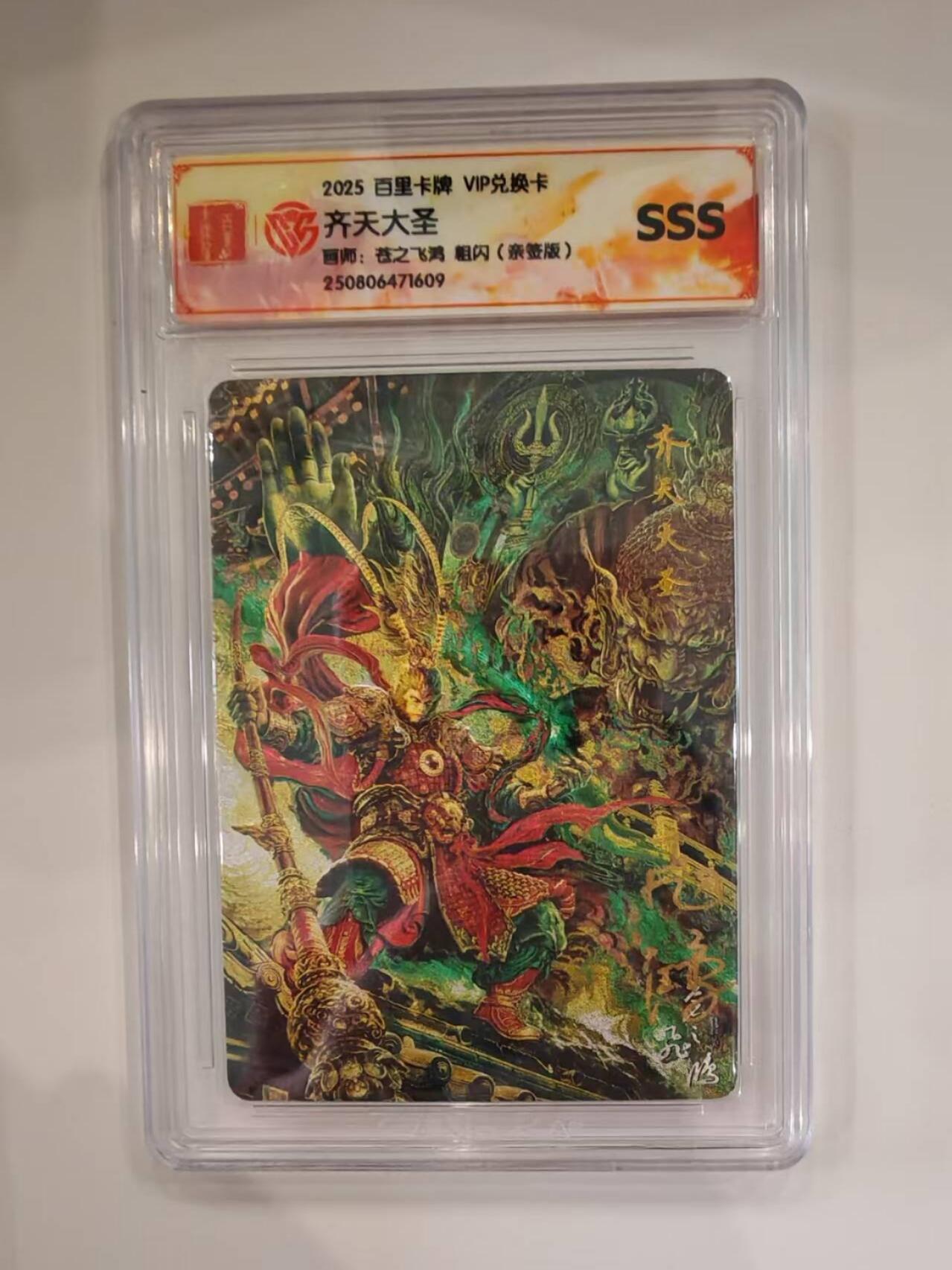 亲签 齐天大圣帅气登场