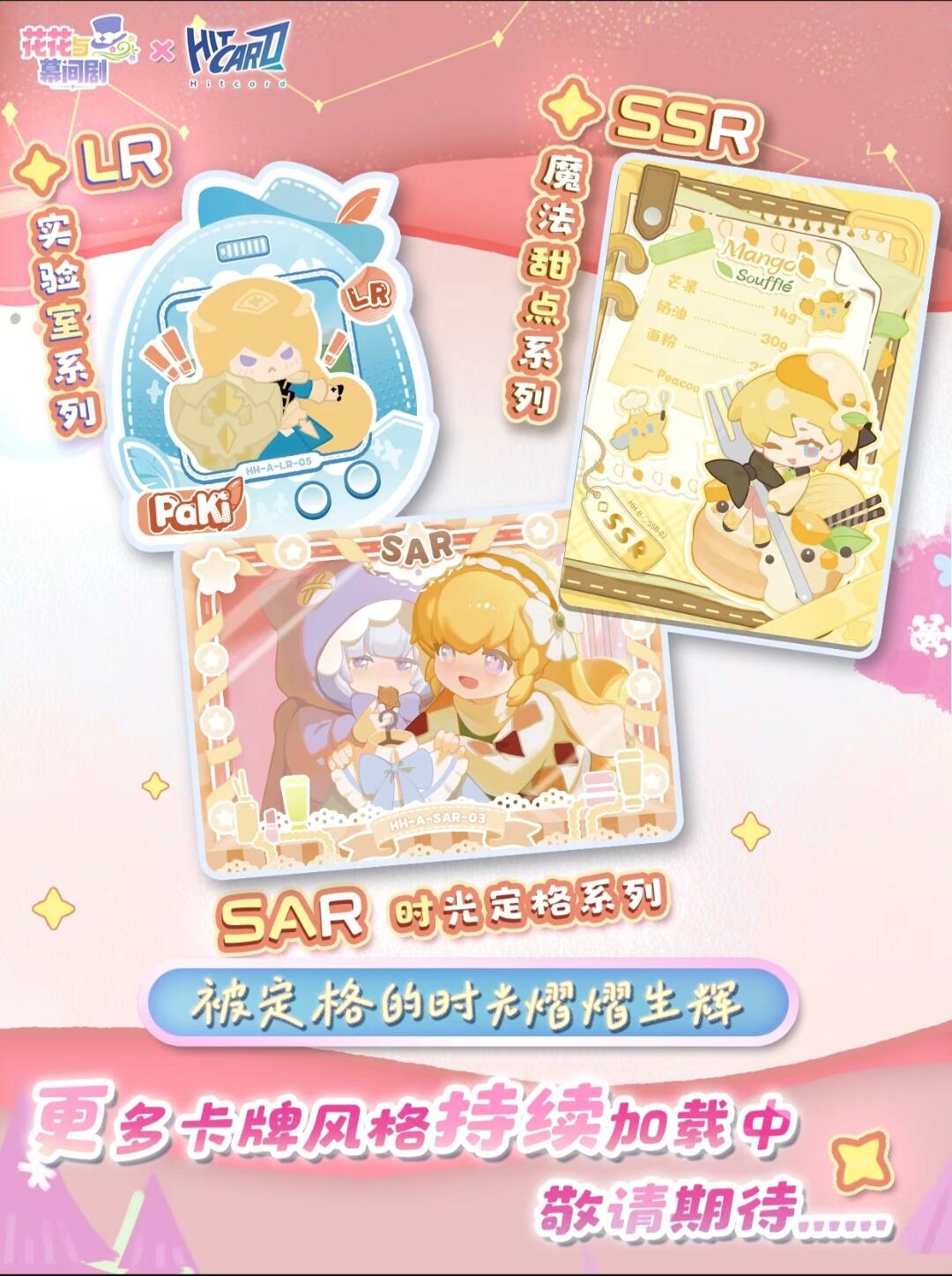 花花×Hitcard | 官方限定纪念收藏卡首曝！花花与幕间剧×Hitcard 限定收藏纪念卡牌抢先首曝！   