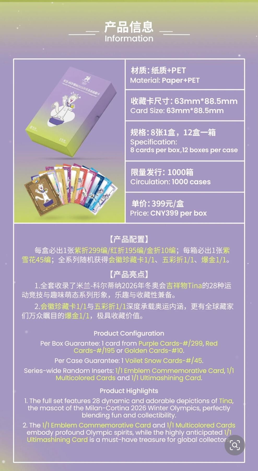 米兰-科尔蒂纳2026年冬奥会收藏卡正式发售，以方寸卡牌定格冰雪盛会，共赴奥运新征程，见证属于世界的冰雪荣耀！