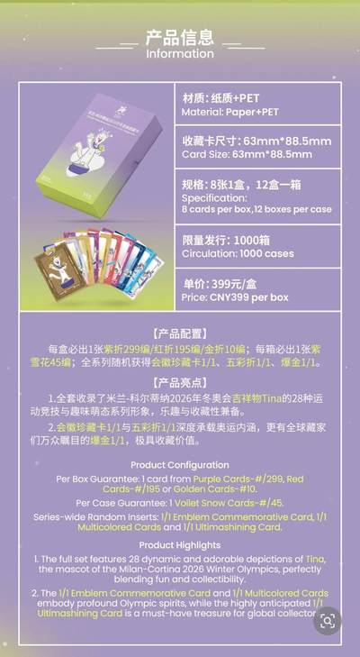 米兰-科尔蒂纳2026年冬奥会收藏卡正式发售，以方寸卡牌定格冰雪盛会，共赴奥运新征程，见证属于世界的冰雪荣耀！