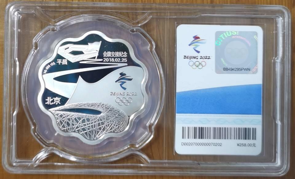 冬奥会旗交接银章