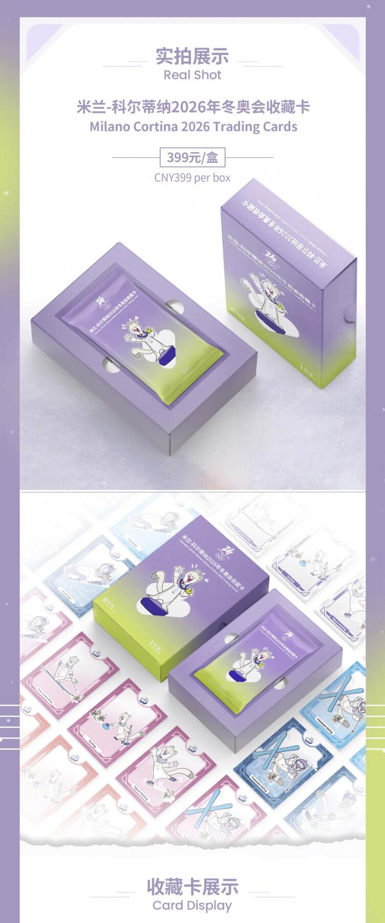米兰-科尔蒂纳2026年冬奥会收藏卡正式发售，以方寸卡牌定格冰雪盛会，共赴奥运新征程，见证属于世界的冰雪荣耀！
