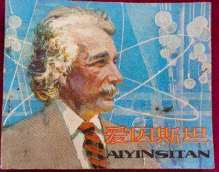 爱因斯坦