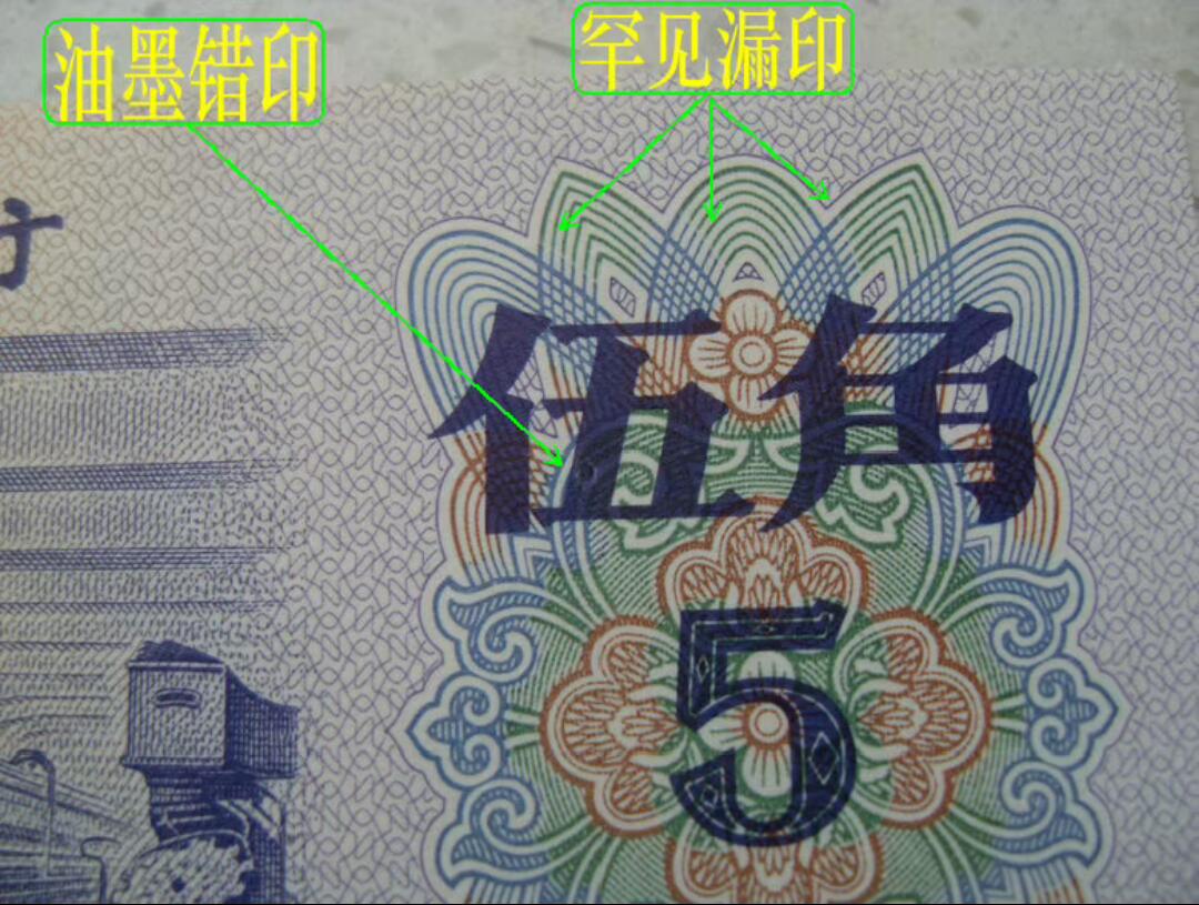 纺织五角油墨错印、漏印错版币、趣味币