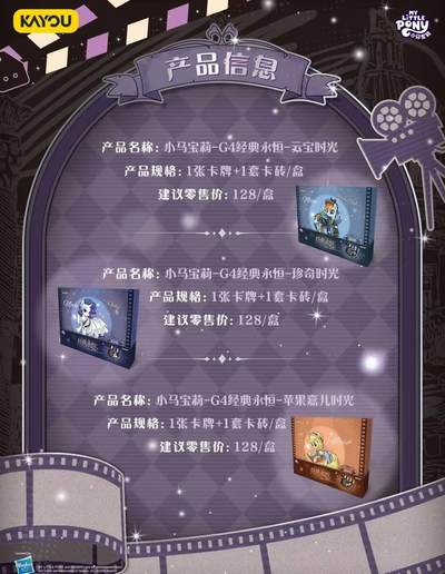 卡游 小马宝莉 G4经典永恒系列卡砖礼盒 即将正式上线！