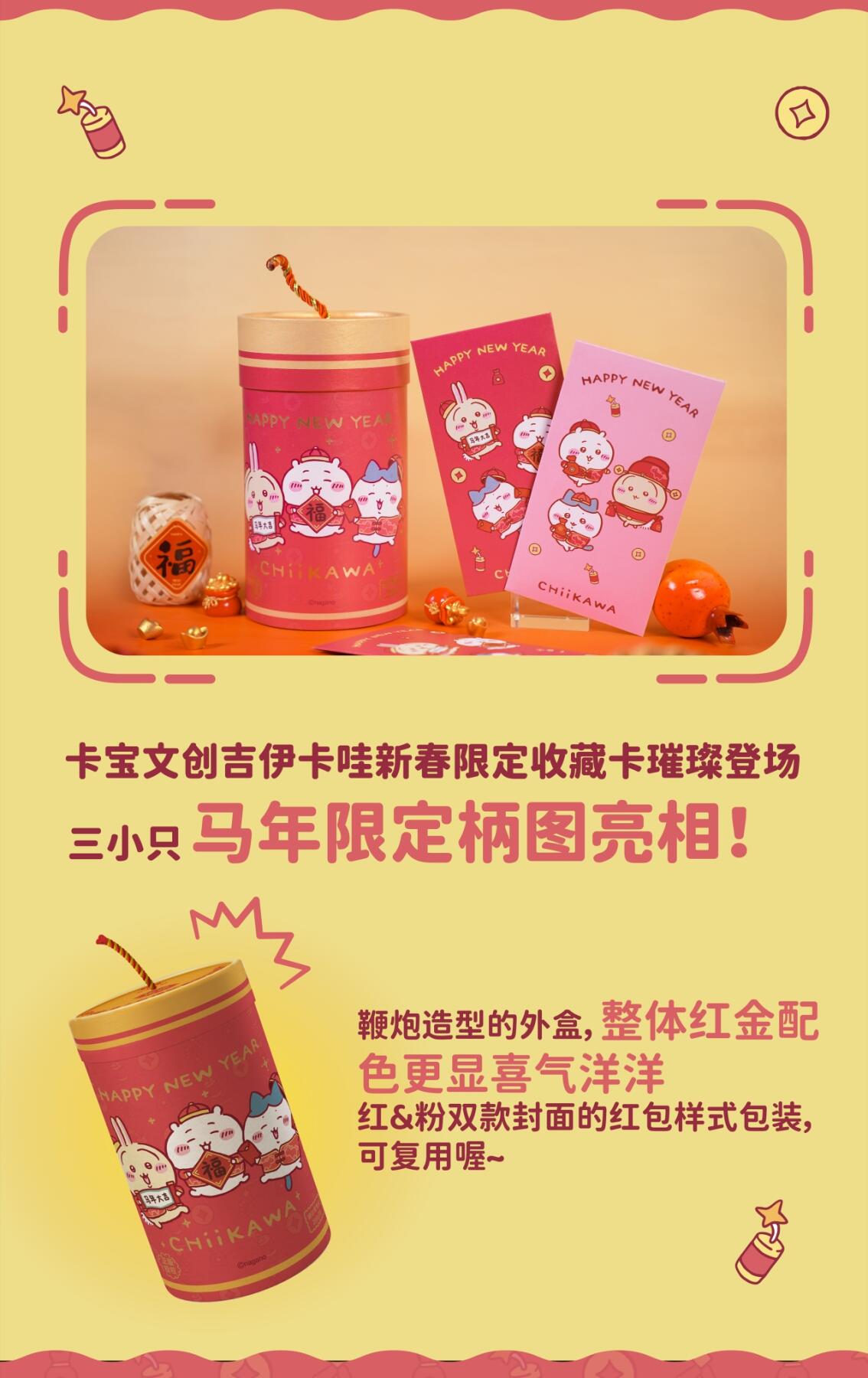 三小只马年限定柄图首发！吉伊卡哇新春限定收藏卡萌趣上线！