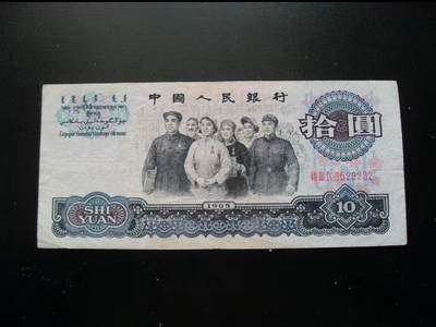 大团结10元 超好对子尾号:23232，号码错位 趣味币！！