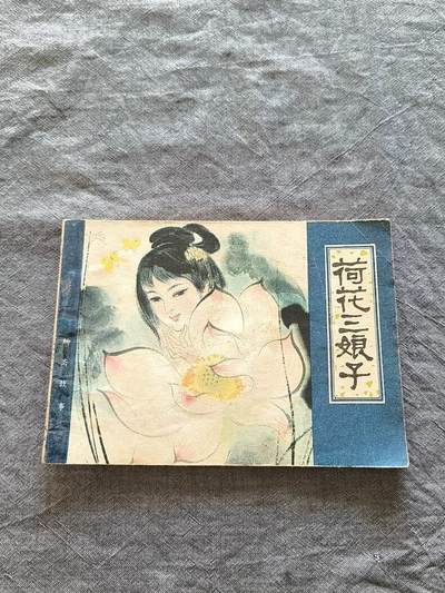 《荷花三娘子》