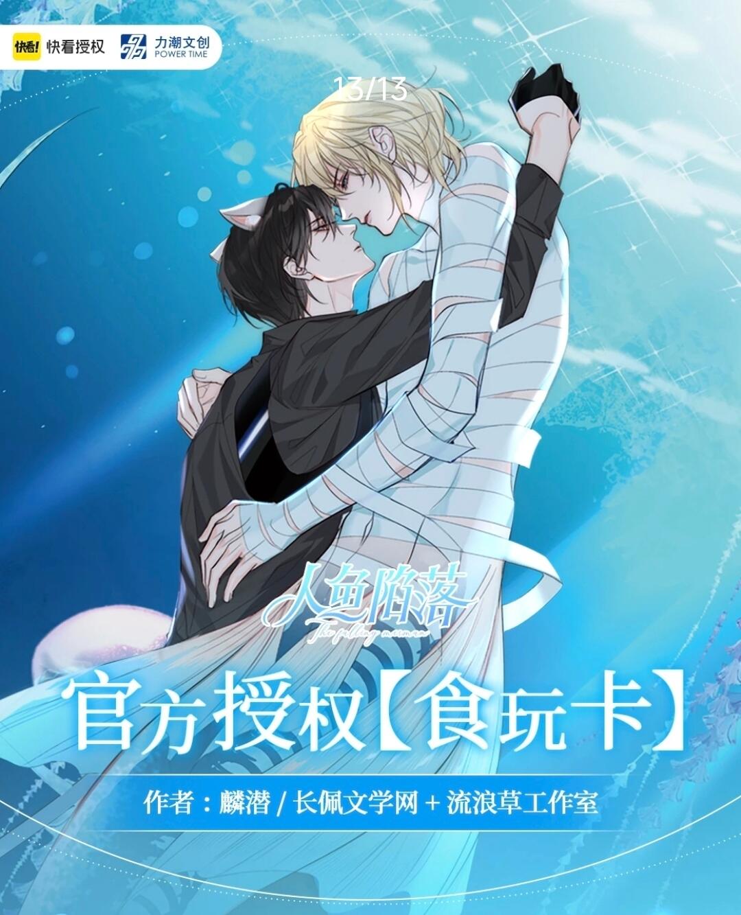 快看APP正版授权，力潮文创匠心出品，《人鱼陷落》官方授权食玩卡重磅登场！