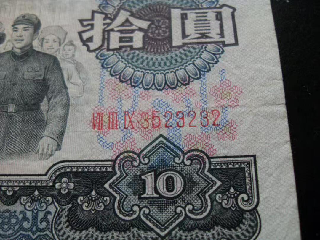 大团结10元 超好对子尾号:23232，号码错位 趣味币！！