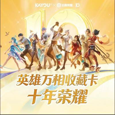 卡游×王者荣耀-英雄万相收藏卡-十年荣耀