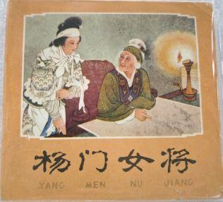 杨门女将
