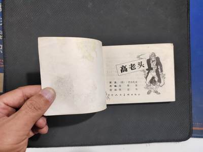 《高老头》