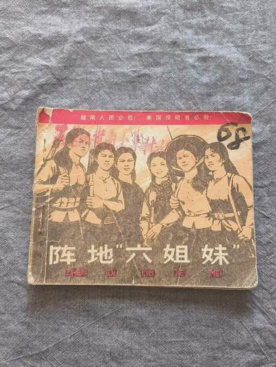 《阵地“六姐妹”》