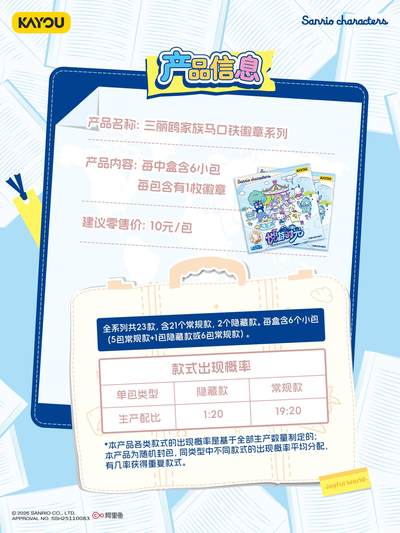 三丽鸥家族大明星邀你共享悦游时光！卡游三丽鸥家族马口铁徽章系列全新上市