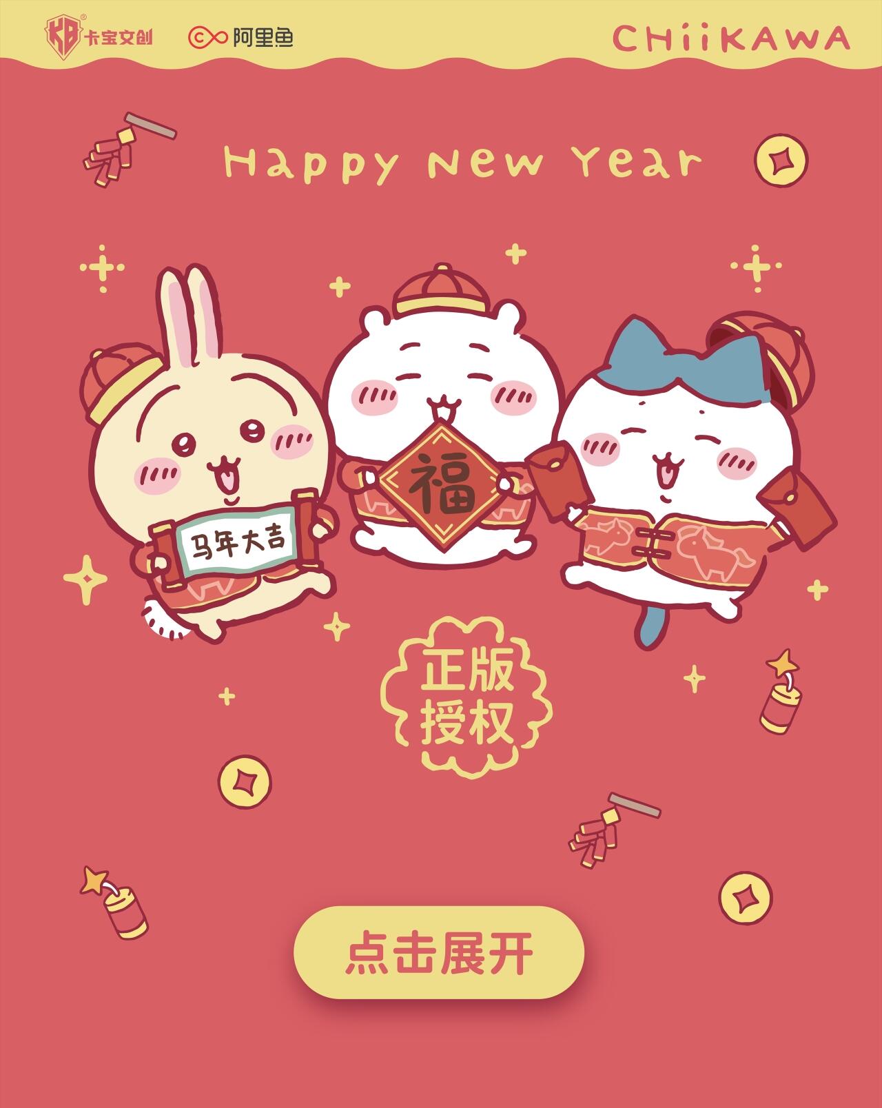 三小只马年限定柄图首发！吉伊卡哇新春限定收藏卡萌趣上线！