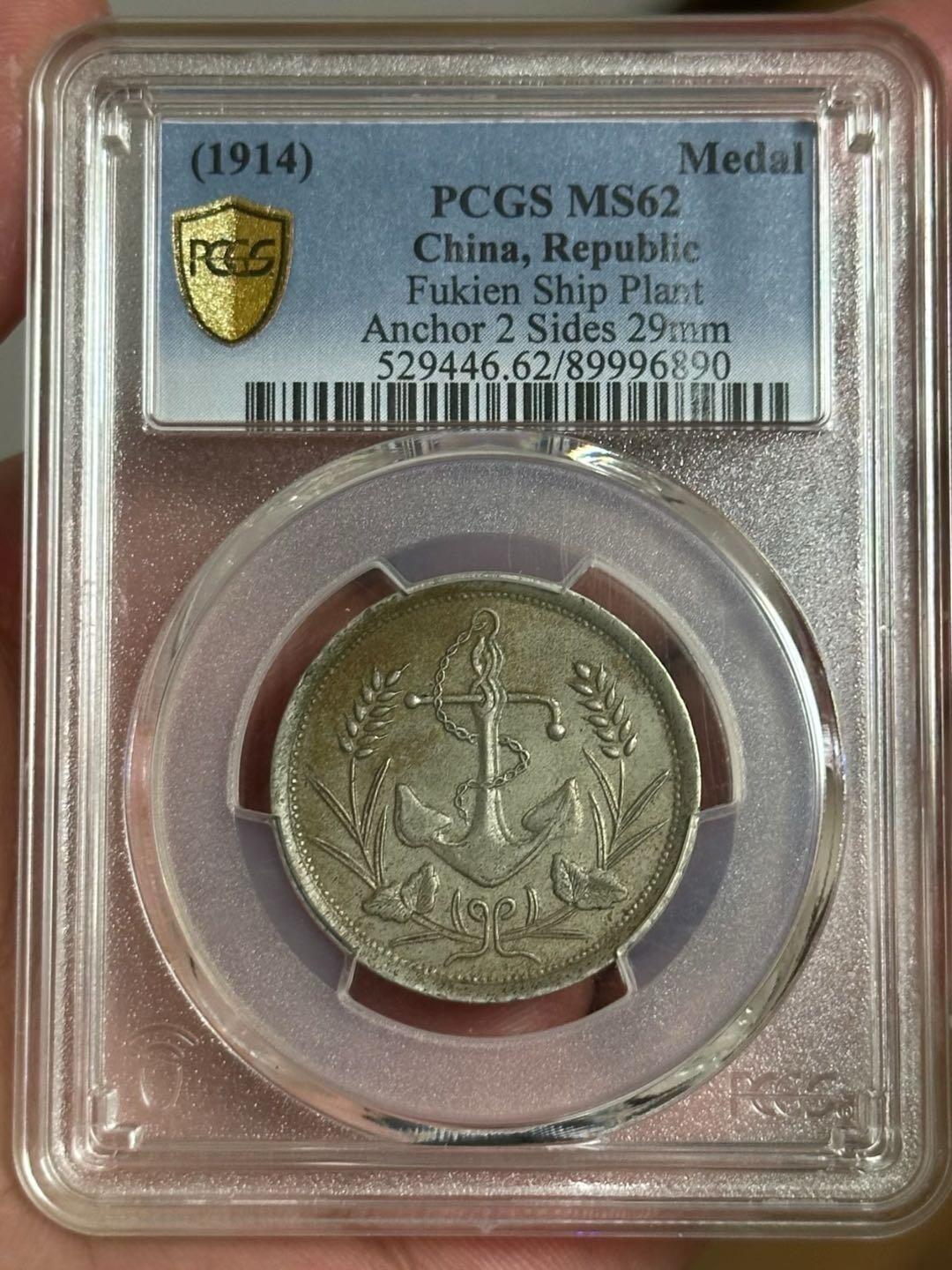 民国福建马尾造币厂双面锚币