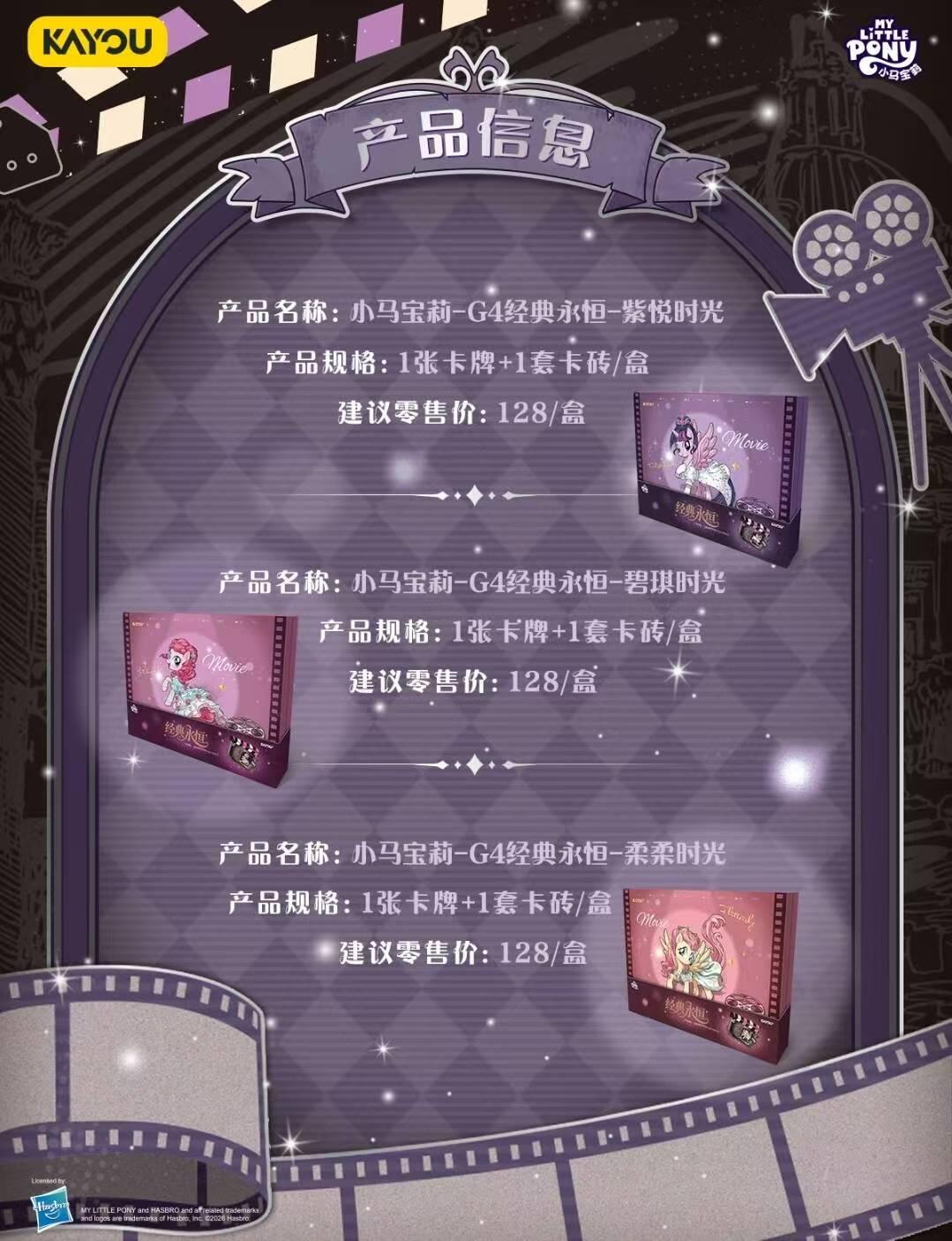 卡游 小马宝莉 G4经典永恒系列卡砖礼盒 即将正式上线！
