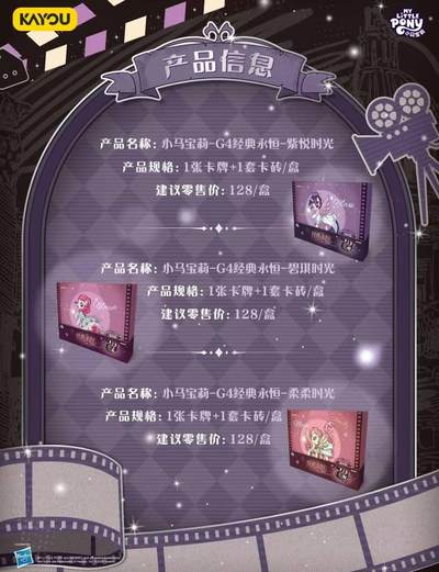 卡游 小马宝莉 G4经典永恒系列卡砖礼盒 即将正式上线！