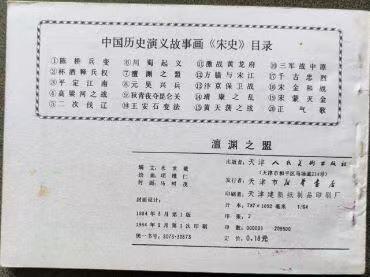 宋史之澶渊之盟