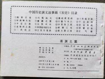 宋史之澶渊之盟