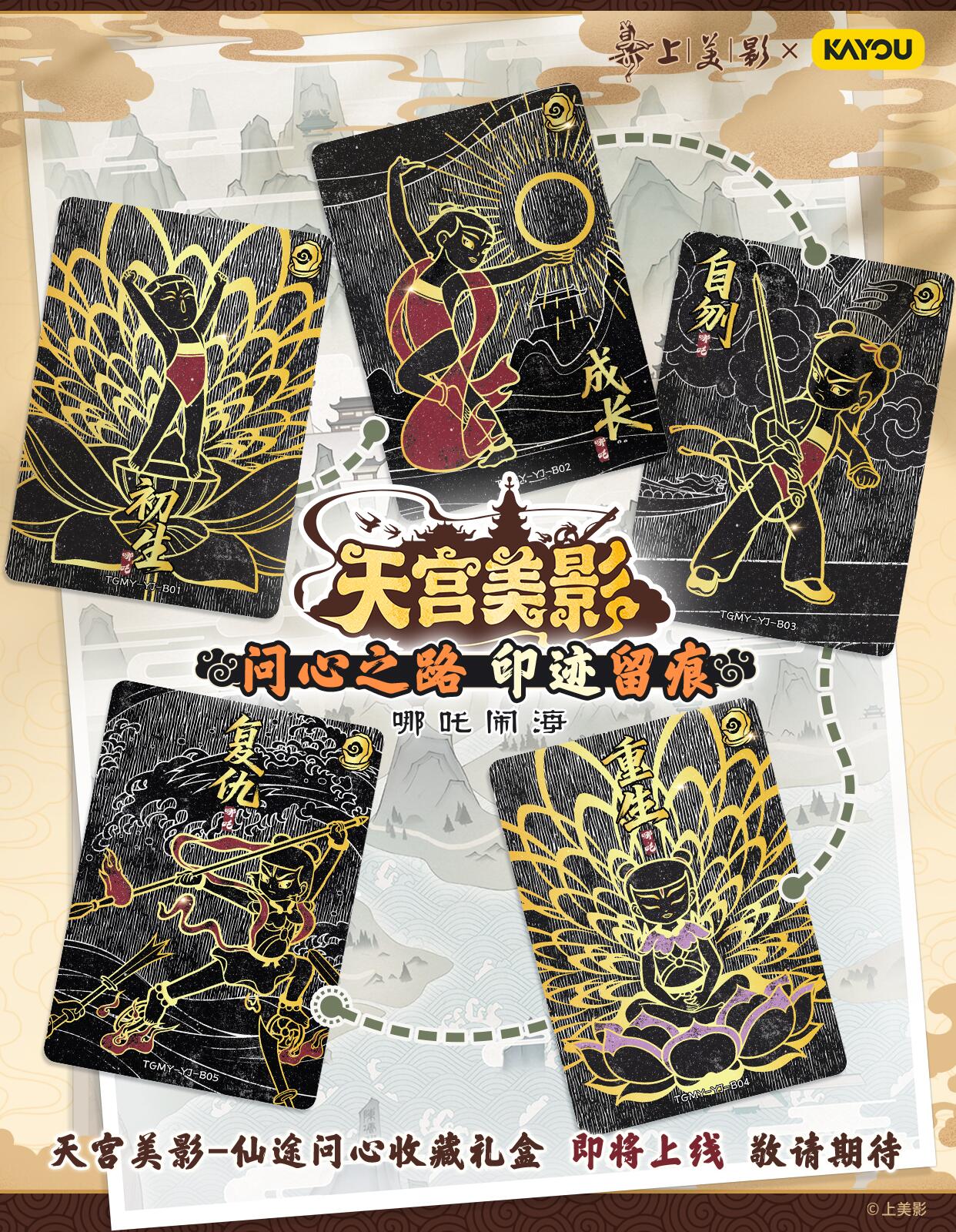 上影元文化正版授权，卡游天宫美影-仙途问心收藏礼盒即将重磅上线，敬请期待！