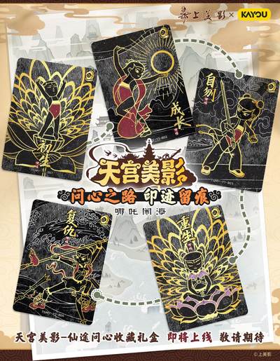 上影元文化正版授权，卡游天宫美影-仙途问心收藏礼盒即将重磅上线，敬请期待！