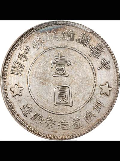 中华苏维埃共和国壹圆银币