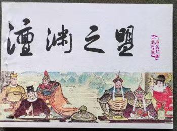 宋史之澶渊之盟