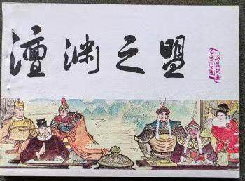 宋史之澶渊之盟