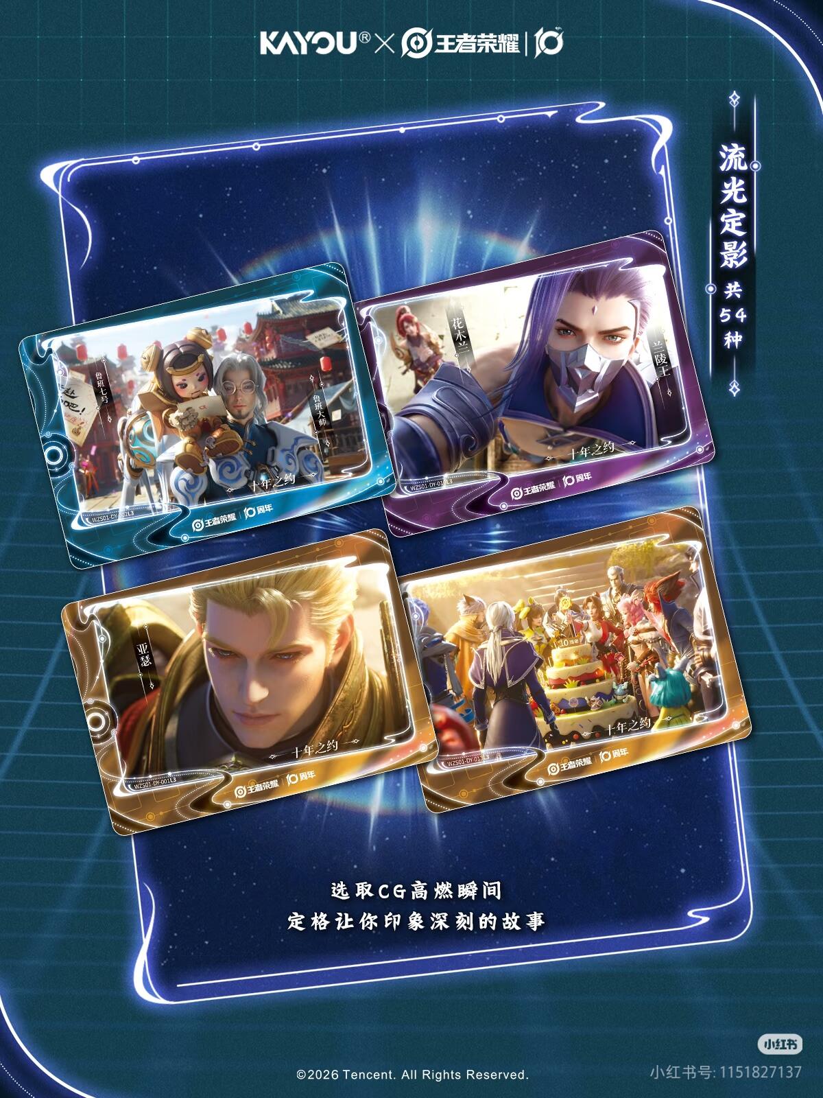 卡游×王者荣耀 英雄万相收藏卡 十年荣耀 即将正式上线