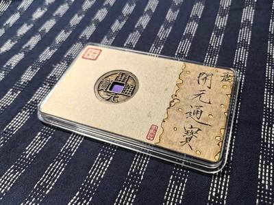 开元通宝 大字大元