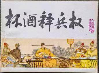 宋史之杯酒释兵权