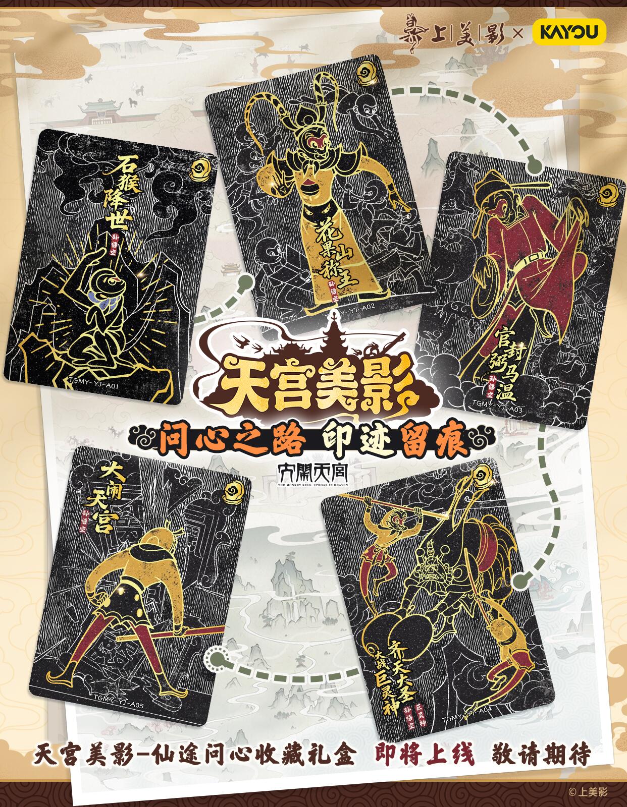 上影元文化正版授权，卡游天宫美影-仙途问心收藏礼盒即将重磅上线，敬请期待！