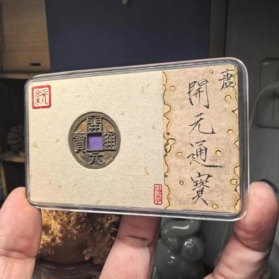 开元通宝 大字大元