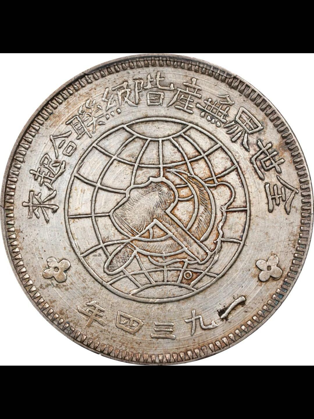 中华苏维埃共和国壹圆银币