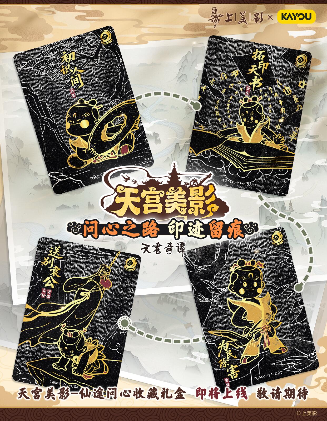 上影元文化正版授权，卡游天宫美影-仙途问心收藏礼盒即将重磅上线，敬请期待！