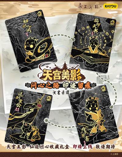 上影元文化正版授权，卡游天宫美影-仙途问心收藏礼盒即将重磅上线，敬请期待！