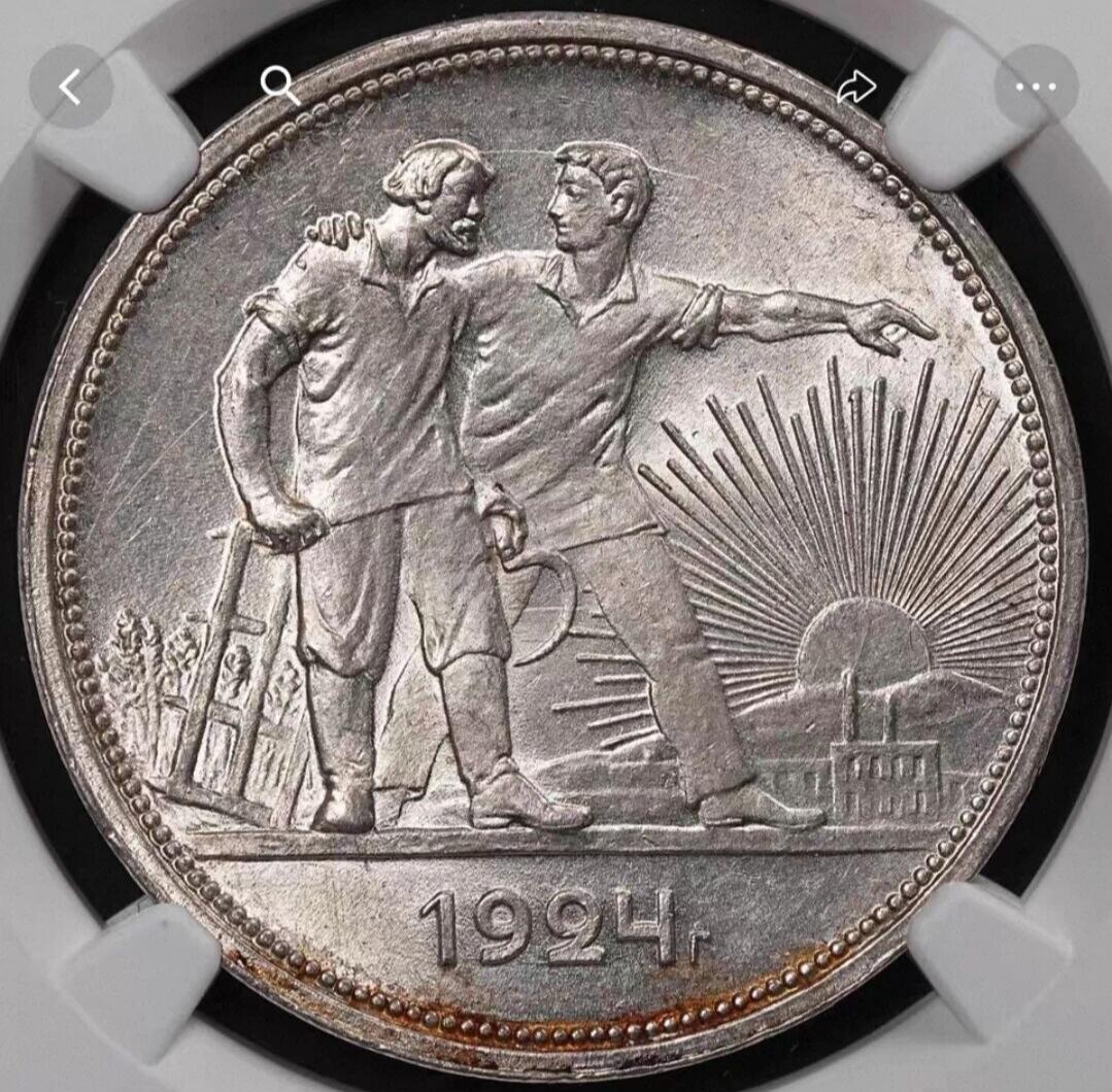 苏联1924年“工人与农民”1卢布银币