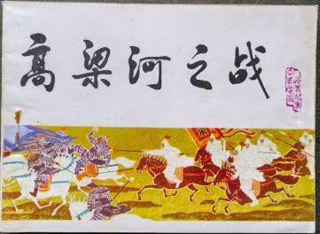 宋史之高粱河之站